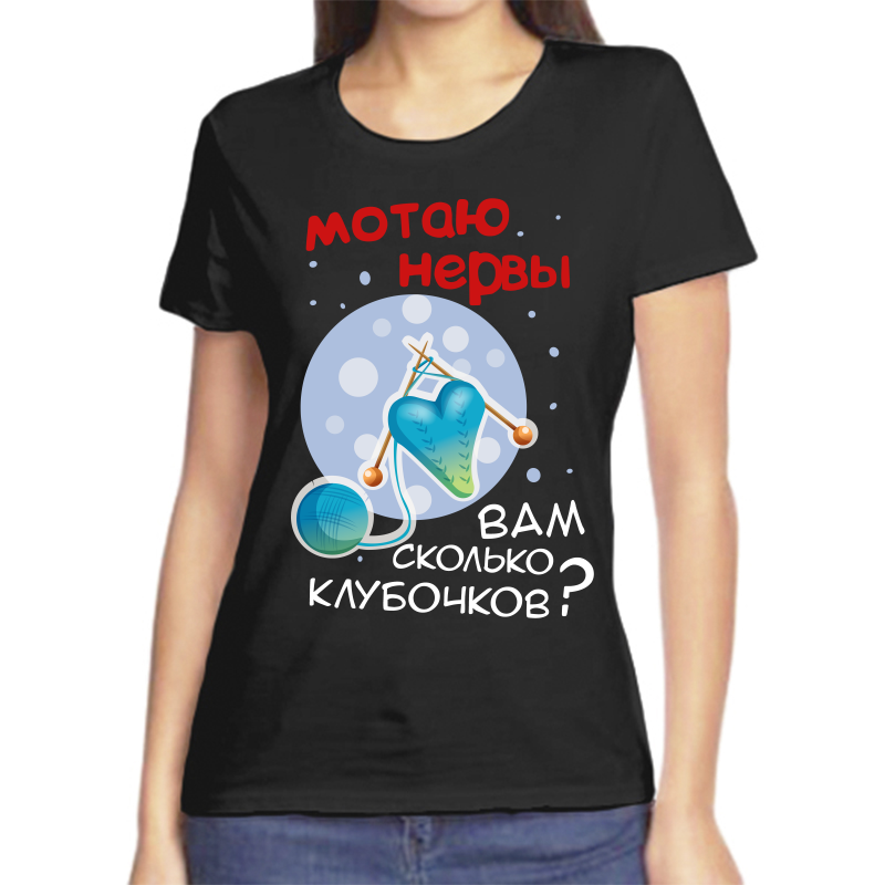 

Футболка женская черная 44 р-р мотаю нервы вам сколько клубочков, Черный, fzh_motayu_nervy_vam_skolko_klubochkov