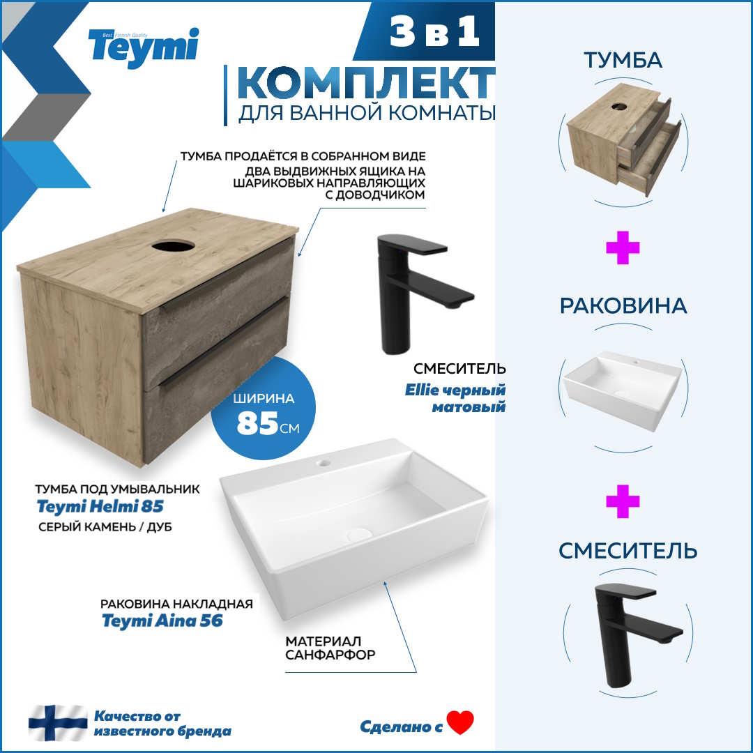 

Комплект Teymi 3 в 1: тумба Helmi 85 + раковина Aina 56 + смеситель Ellie черный F08893, Серый, Helmi F08893