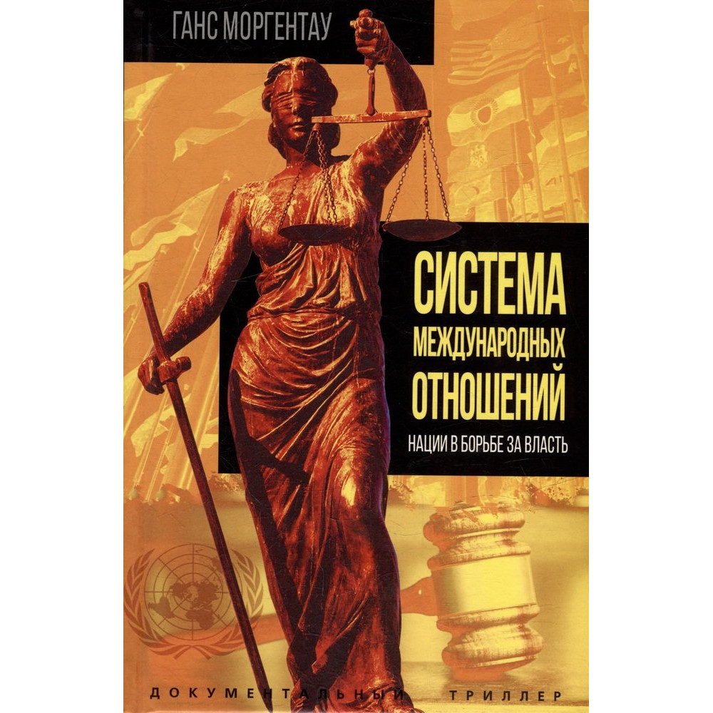 

Система международных отношений Нации в борьбе за власть