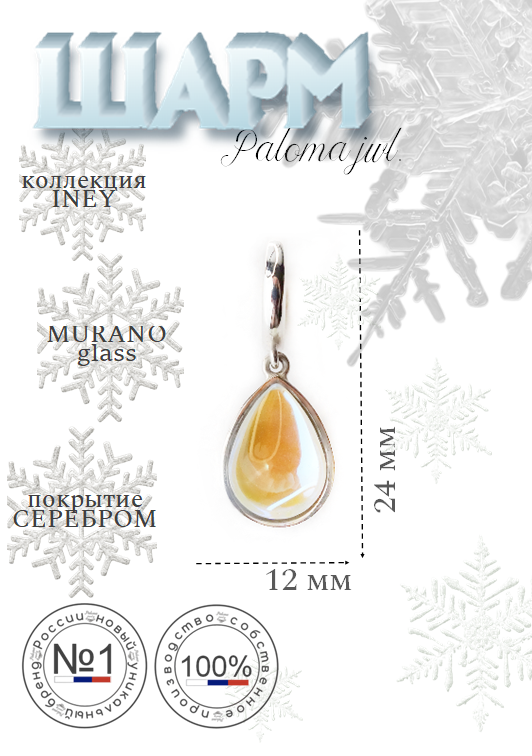 

Шарм из бижутерного сплава Paloma Jewelry 126_iiab, стекло, Разноцветный, 126_iiab