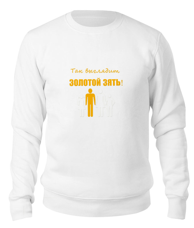 

Свитшот унисекс Printio Золотой зять белый XS, Золотой зять