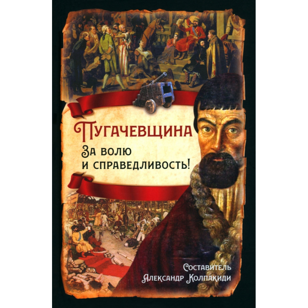 

Пугачевщина За волю и справедливость!
