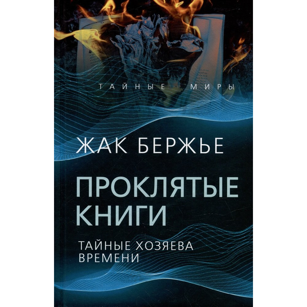 

Проклятые книги Тайные хозяева жизни