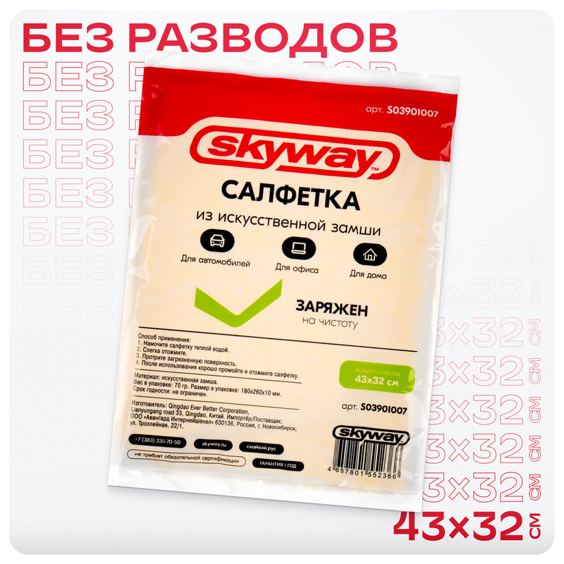 Салфетка замша искусственная SKYWAY 4332см малая в пакете S03901007 285₽