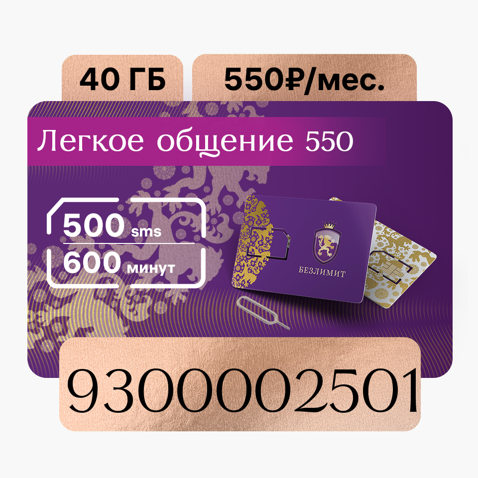 

Сим-карта Безлимит тариф Легкое общение 550 (Вся Россия), Тариф для телефона, SIM-карта Безлимит Бронзовый красивый номер телефона / Sim карта / Тарифы сим карт / Новая сим карта / Онлайн сим карта / Сим карта для интернета / Сим карта для модема / Cим ка