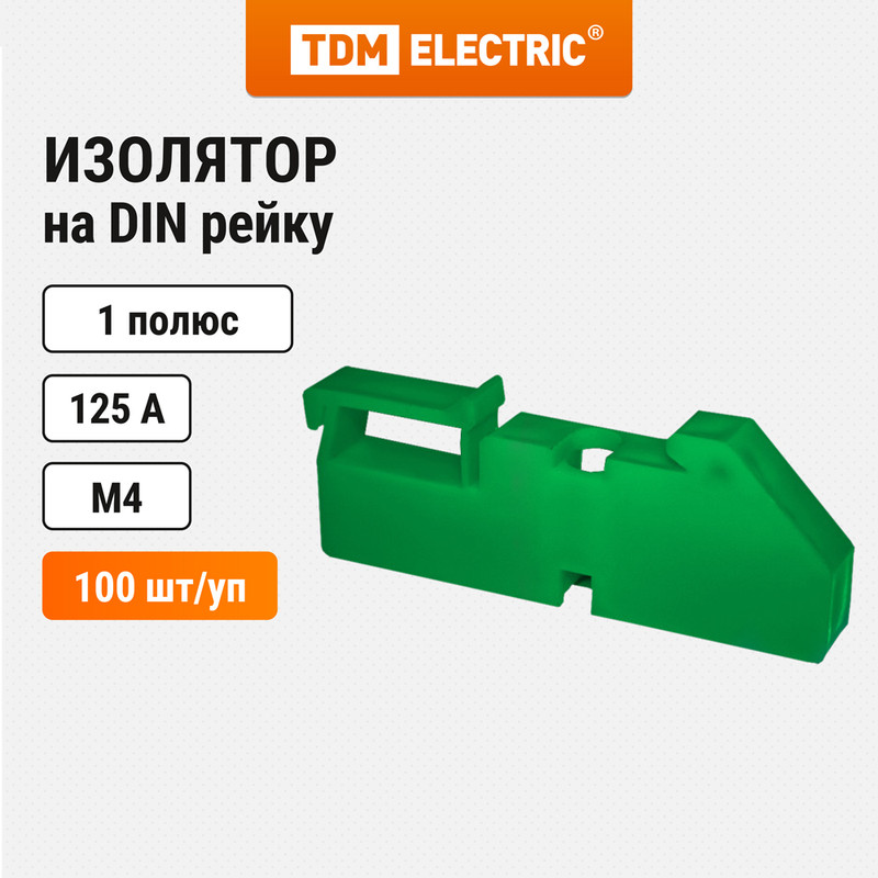 Изолятор на DIN рейку зелёный TDM SQ0810-0003 (100 шт)