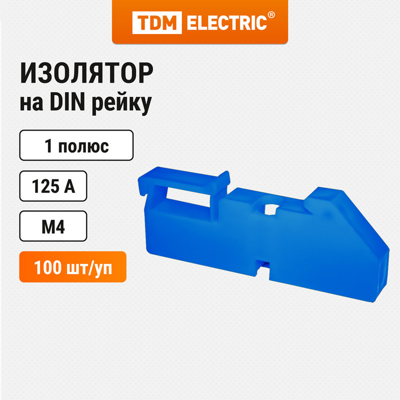 Изолятор на DIN рейку синий TDM SQ0810-0002 (100 шт)