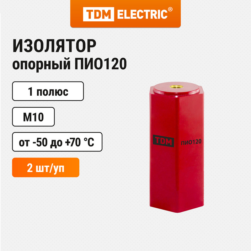 Изолятор опорный ПИО120 TDM SQ0807-0209 (2 шт)