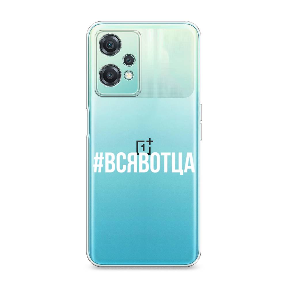 

Чехол Awog на OnePlus Nord CE 2 Lite 5G / ВанПлас Норд CE 2 Lite 5G "Всявотца", Разноцветный, 152850-6