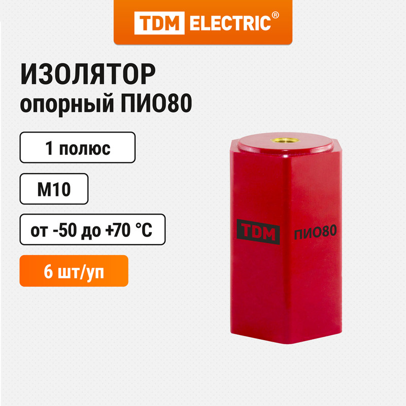 Изолятор опорный ПИО80 TDM SQ0807-0206 (6 шт)