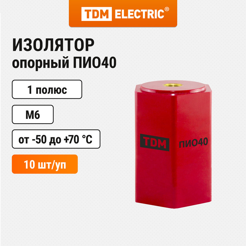 Изолятор опорный ПИО40 TDM SQ0807-0204 (10 шт)