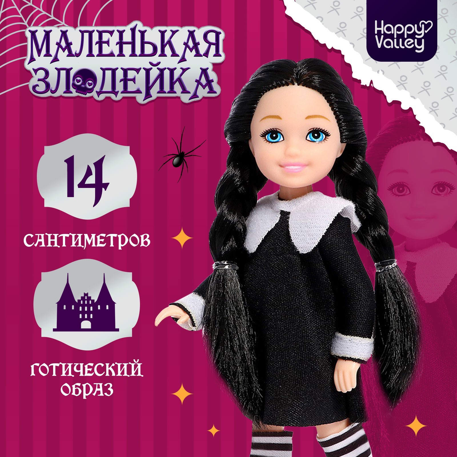 

Кукла малышка Happy Valley Маленькая злодейка, Кукла малышка