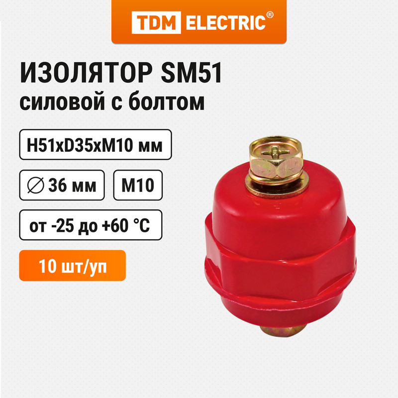 Изолятор SM51 силовой H51xD35xM10мм с болтом TDM SQ0807-0058 (10 шт)