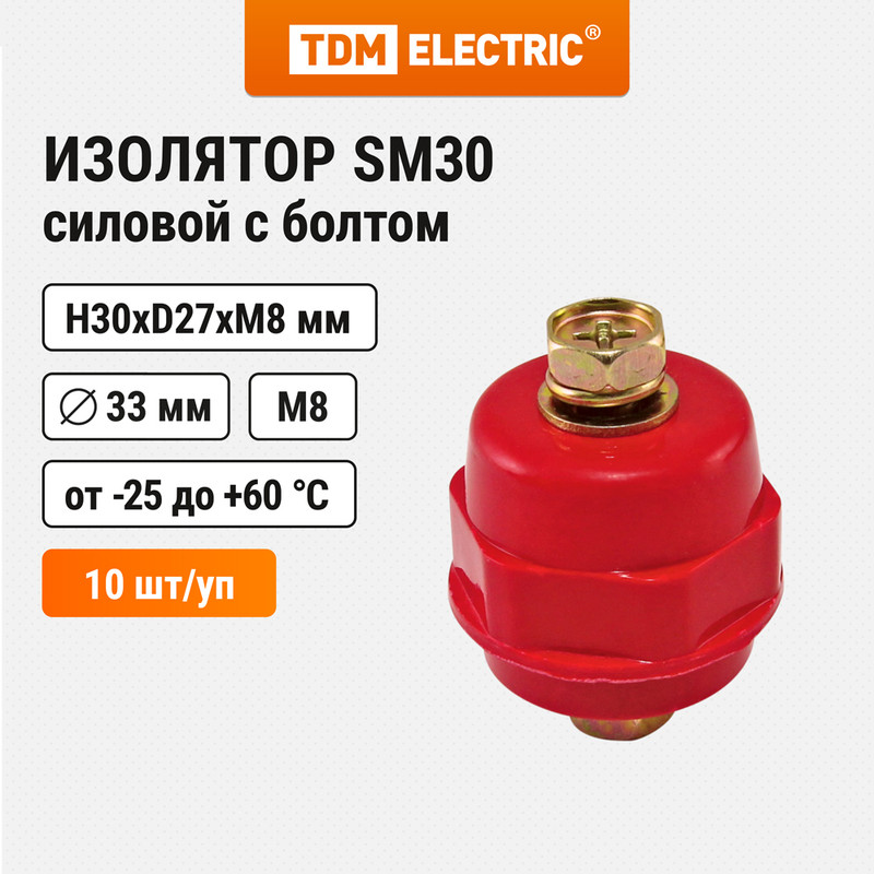 Изолятор SM30 силовой Н30хD27хМ8мм с болтом TDM SQ0807-0056 (10 шт)