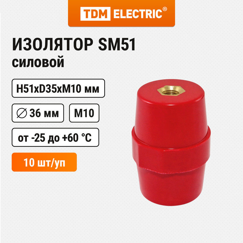 Изолятор SM51 силовой H51xD35xM10мм TDM SQ0807-0055 (10 шт)