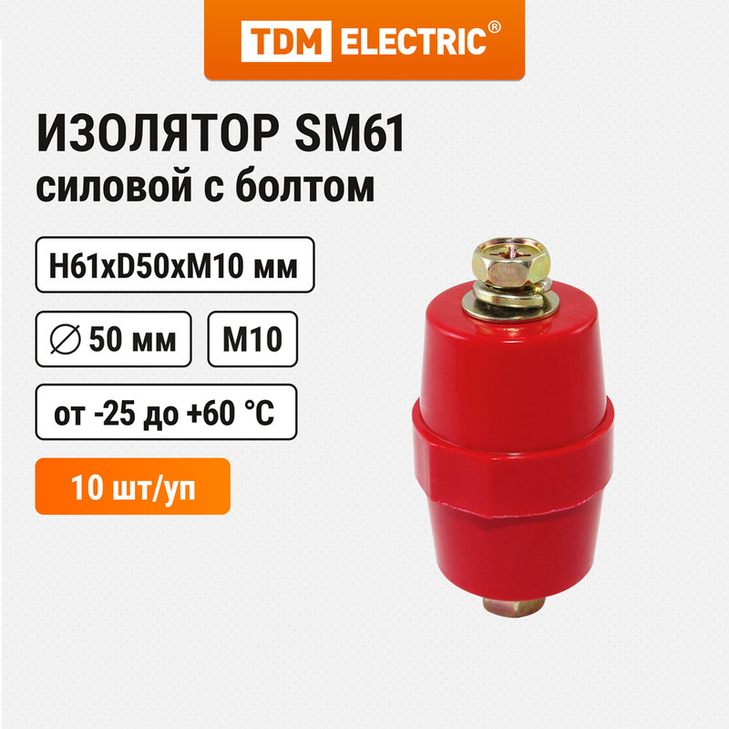 Изолятор SM61 силовой Н61хD50хМ10мм с болтом TDM SQ0807-0051 (10 шт)