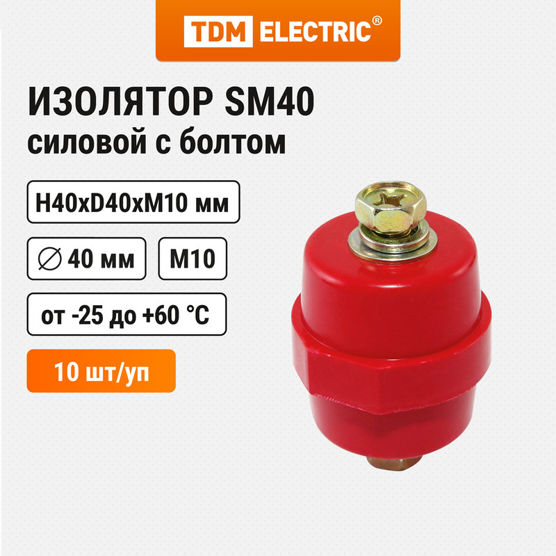 Изолятор SM40 силовой Н40хD40хМ10мм с болтом TDM SQ0807-0046 (10 шт)