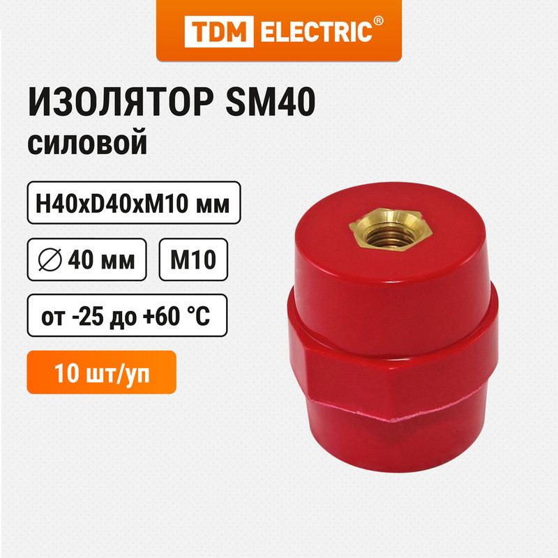 Изолятор SM40 силовой Н40хD40хМ10мм TDM SQ0807-0044 (10 шт)