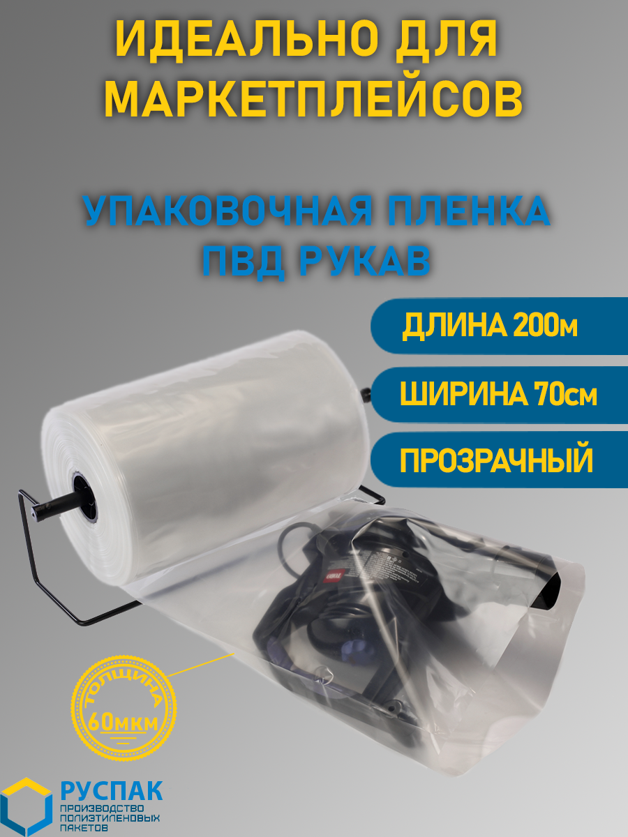 Упаковочная пленка прозрачная РусПак ПВД рукав для маркетплейсов 900-056