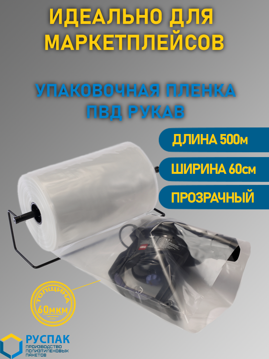 Упаковочная пленка прозрачная РусПак ПВД рукав для маркетплейсов 900-053