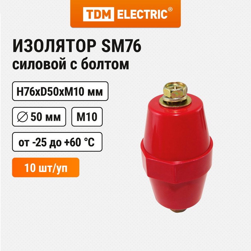 

Изолятор SM76 силовой H76xD50xM10мм с болтом TDM SQ0807-0012 (10 шт), Красный
