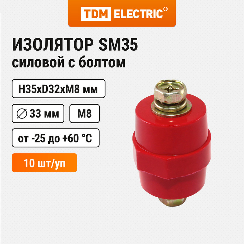 Изолятор SM35 силовой H35xD32xM8мм с болтом TDM SQ0807-0009 (10 шт)