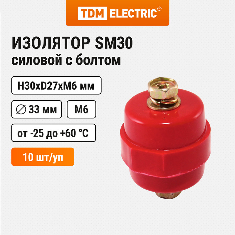 Изолятор SM30 силовой Н30хD27хМ6мм с болтом TDM SQ0807-0008 (10 шт)