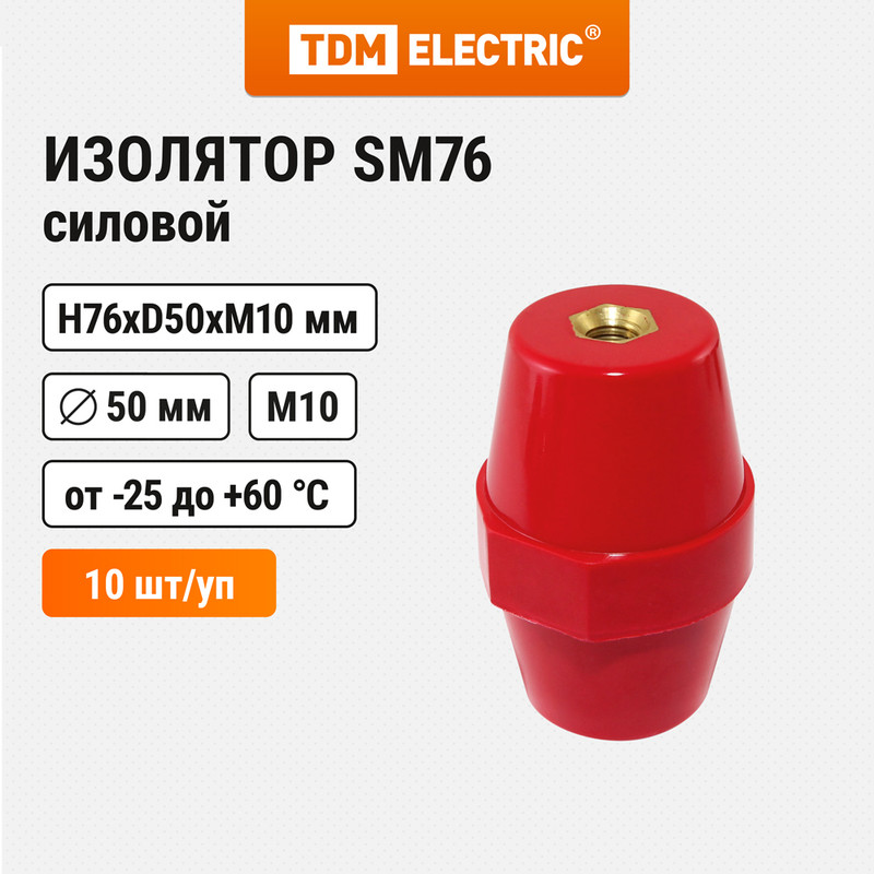 Изолятор SM76 силовой H76xD50xM10мм TDM SQ0807-0006 (10 шт)