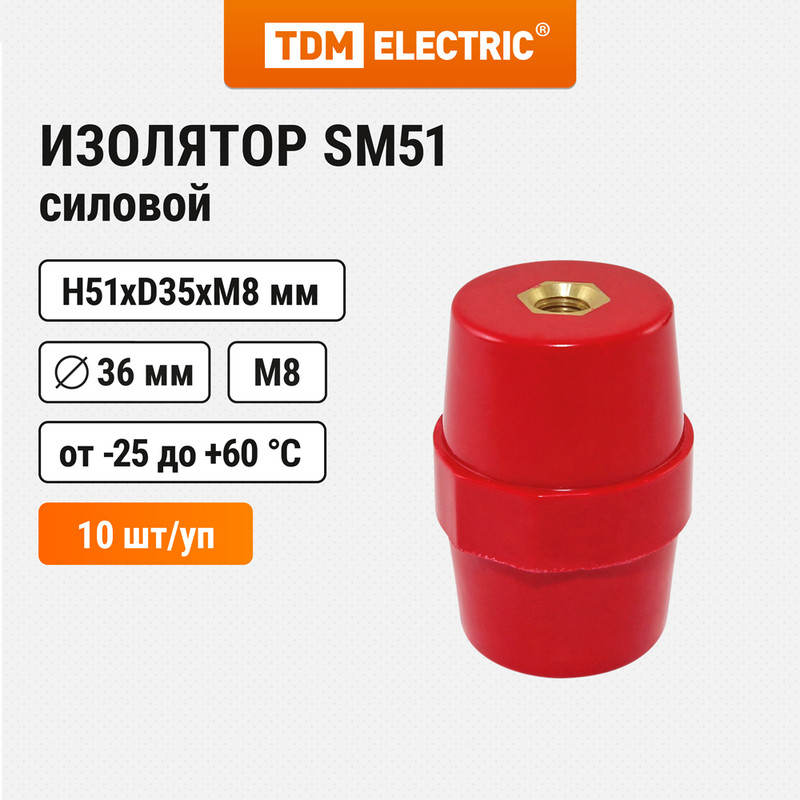 Изолятор SM51 силовой H51xD35xM8мм TDM SQ0807-0005 (10 шт)