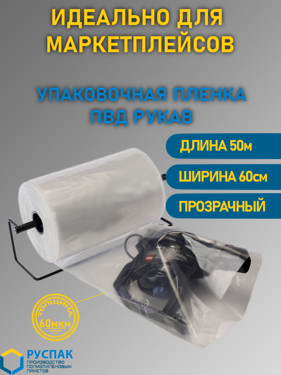 Упаковочная пленка прозрачная РусПак ПВД рукав для маркетплейсов 900-050