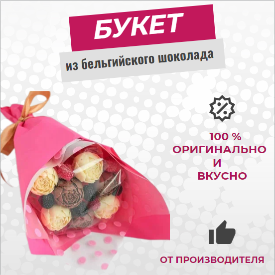 

Шоколадный букет ShokoTrendy, Букет из шоколадных пионов