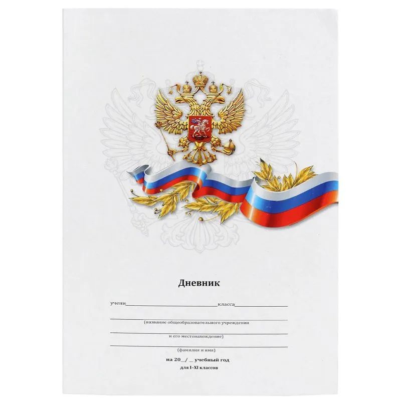 

Дневник школьный универс.инегр.обл,мат.лам,40л. БЕЛЫЙ С ГЕРБОМ,Д40-6884