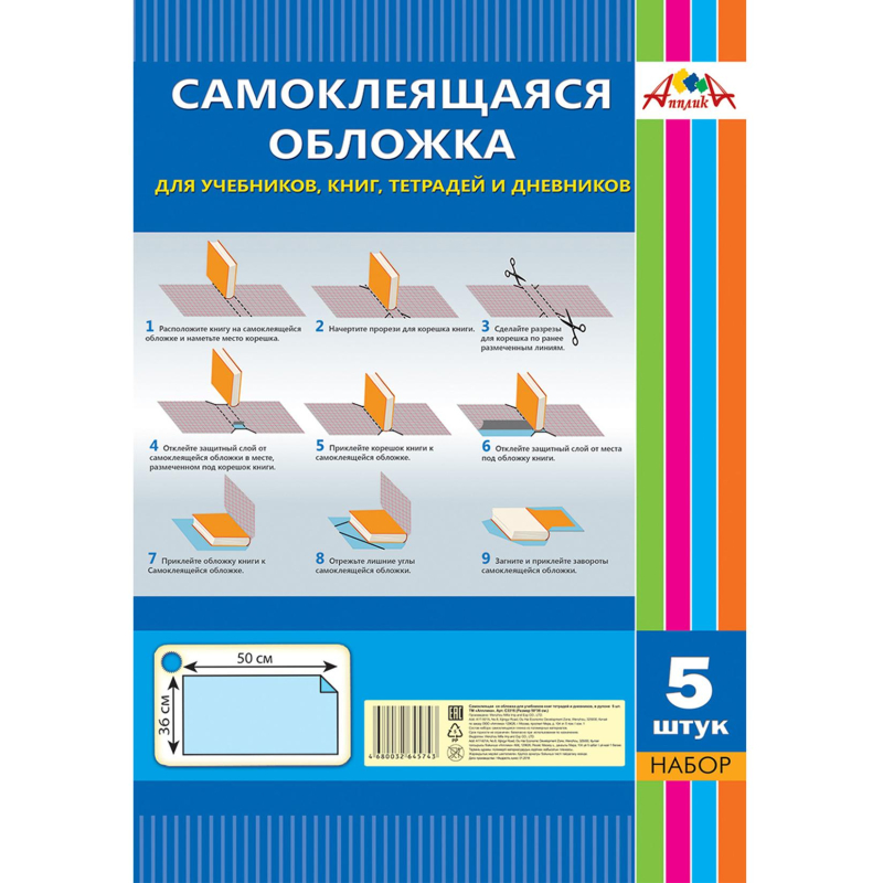 Набор обложек самокл. Апплика д/учеб.,книг,тетр.,360 х500, 5шт, ПВХ 80мкм