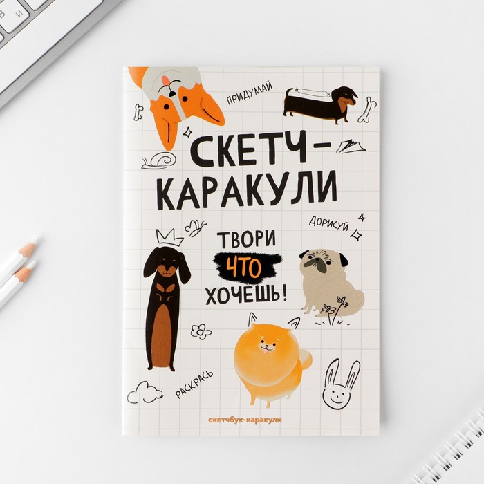 

Скетчбук-каракули А5, 32 л «Котобук»
