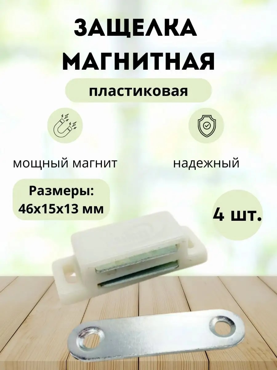 

Мебельный магнит, защелка дверная, 4 шт, Белый