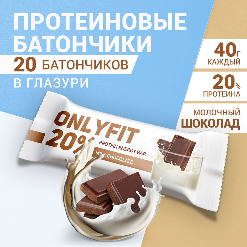 

Протеиновые батончики Oniyfit Молочный шоколад, 20 шт по 40 г, OnlyFit Глазурь