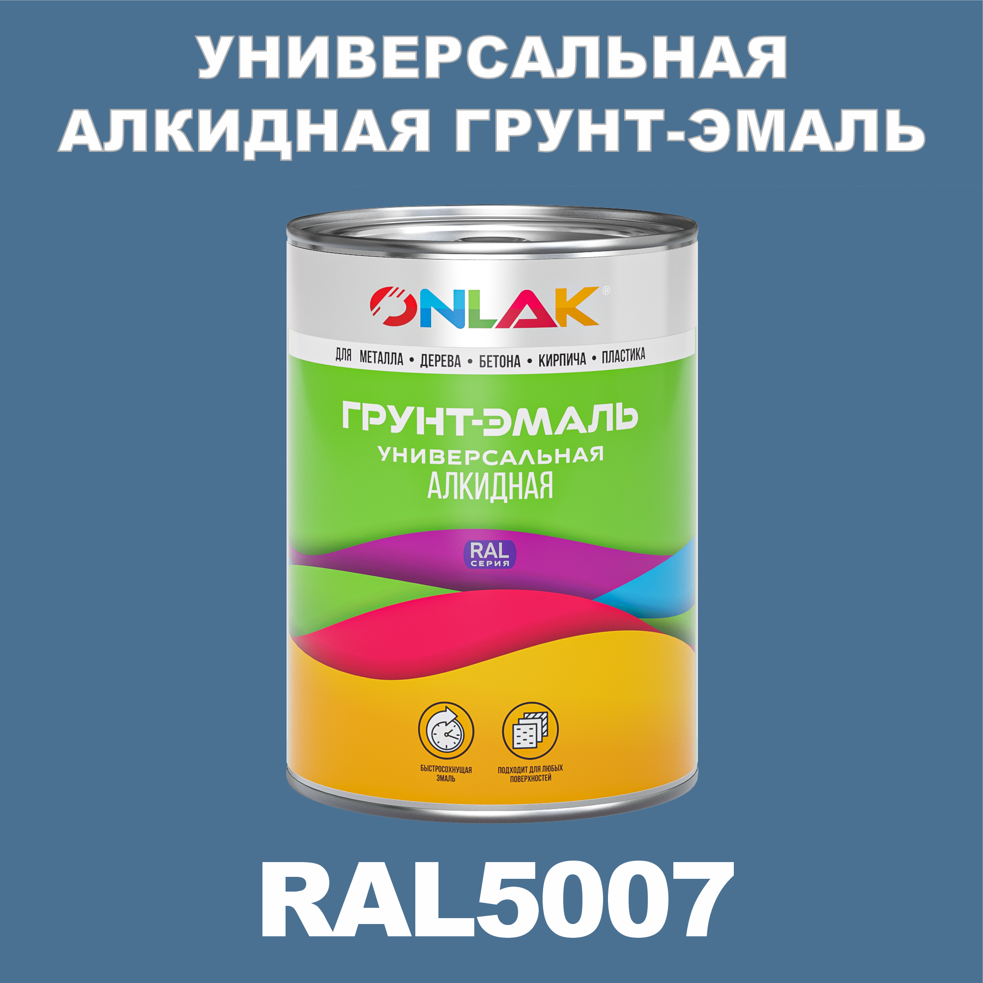 фото Грунт-эмаль onlak 1к ral5007 антикоррозионная алкидная по металлу по ржавчине 1 кг