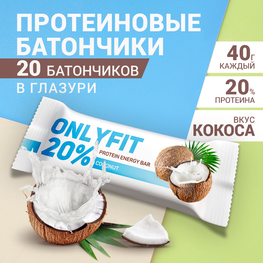 

Протеиновые батончики Oniyfit Кокос, 20 шт по 40 г, OnlyFit Глазурь