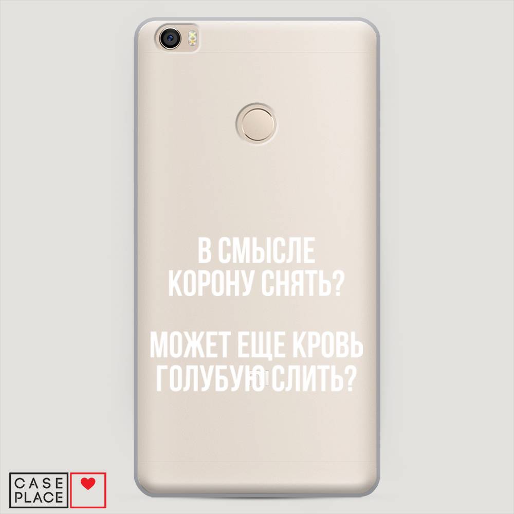 

Пластиковый чехол "Королевская кровь" на Xiaomi Mi Max