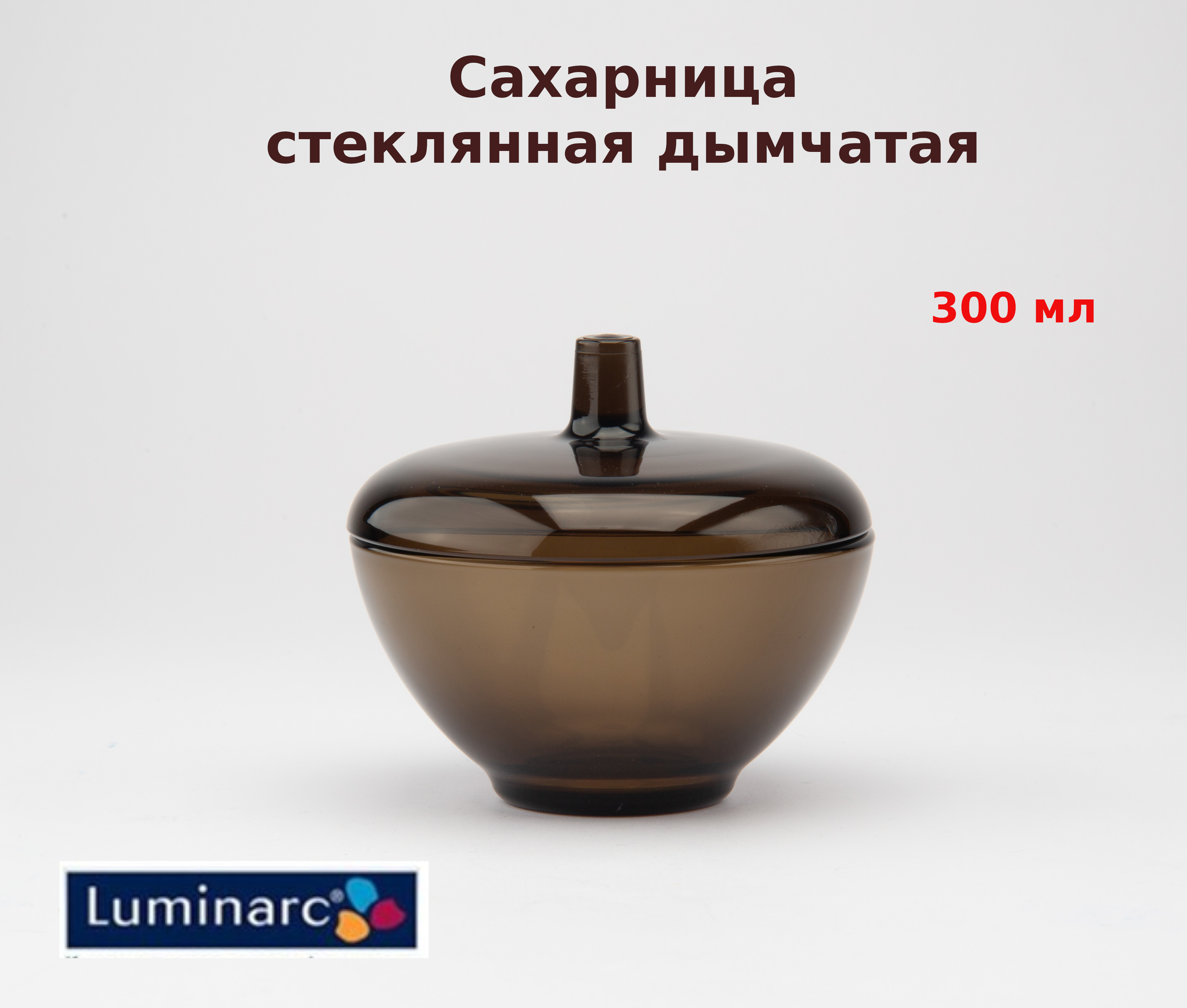 Сахарница Luminarc с крышкой стекло 300 мл дымчатая L5094