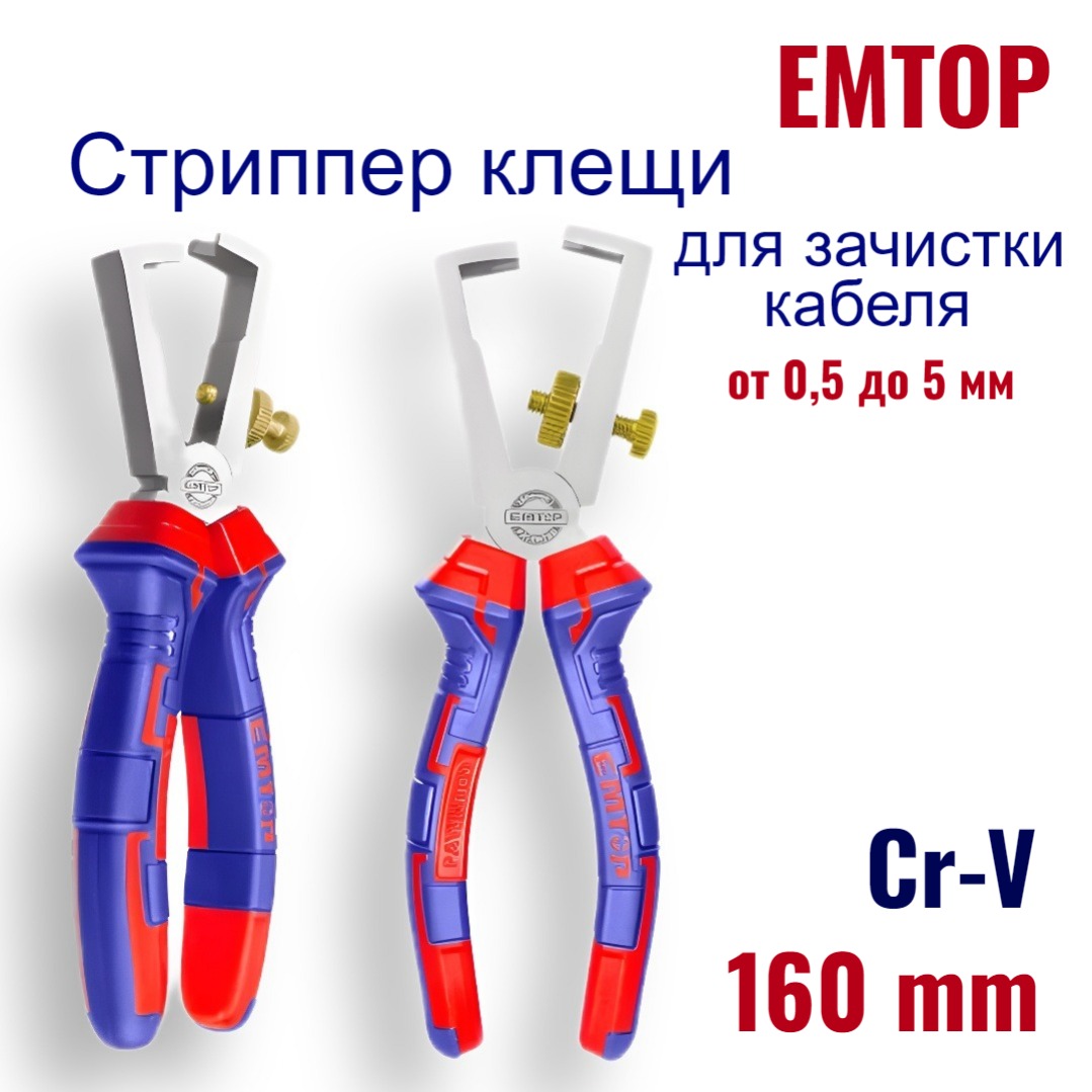 

Клещи для зачистки проводов, EMTOP, клещи для снятия изоляции 160мм, EPLRW0611, EPLRW0611