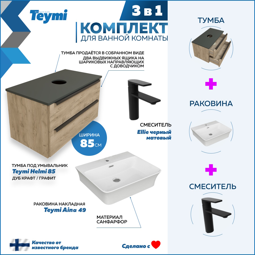 

Комплект Teymi 3 в 1: тумба Helmi 85 + раковина Aina 49 + смеситель Ellie черный F08887, Бежевый, Helmi F08887