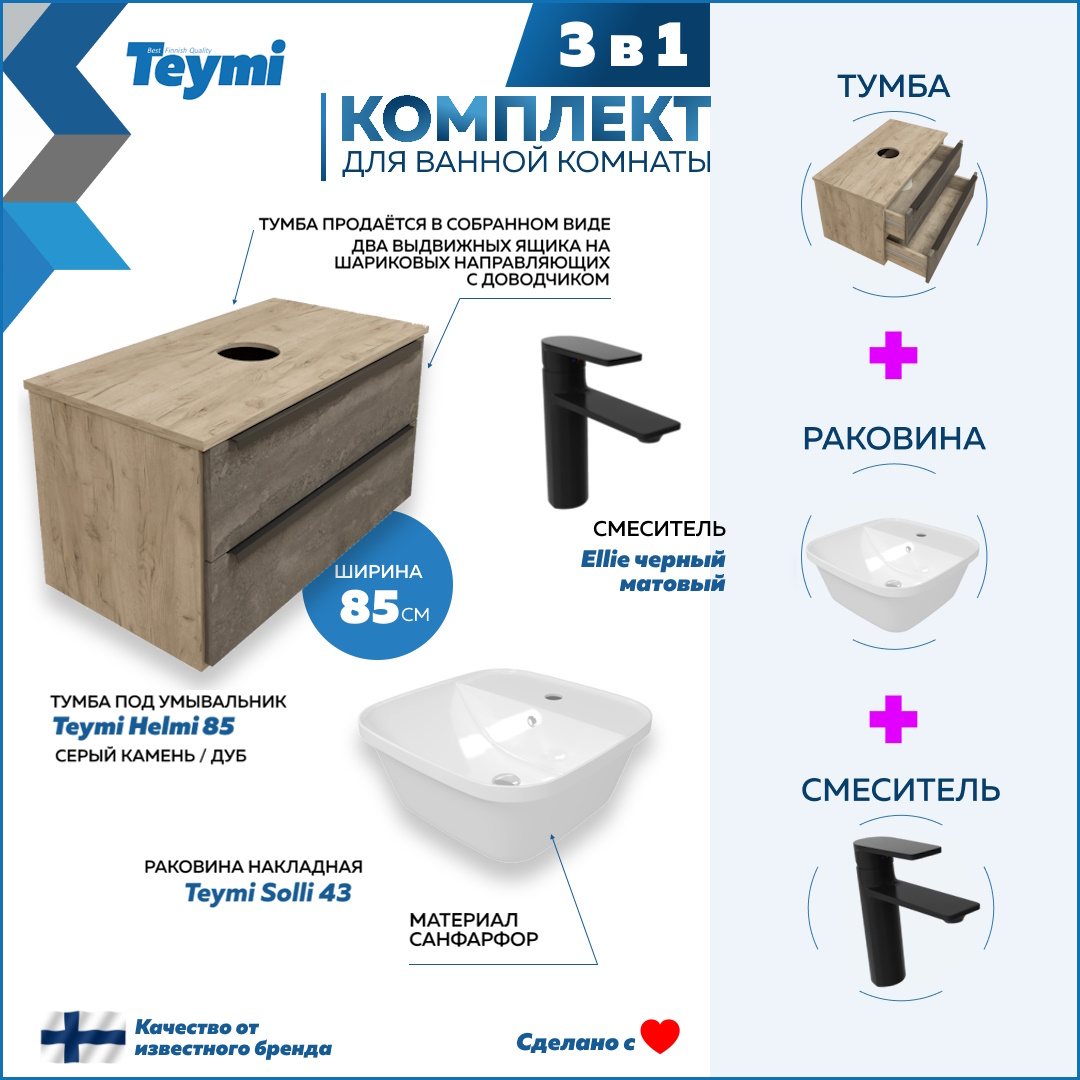 

Комплект Teymi 3 в 1: тумба Helmi 85 + раковина Solli 43 + смеситель Ellie черный F08885, Серый, Helmi F08885