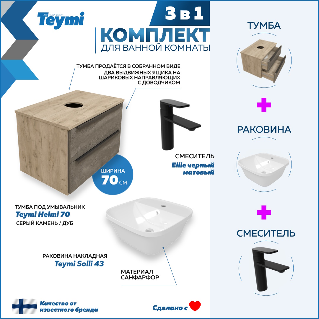 

Комплект Teymi 3 в 1: тумба Helmi 70 + раковина Solli 43 + смеситель Ellie черный F08884, Серый, Helmi F08884