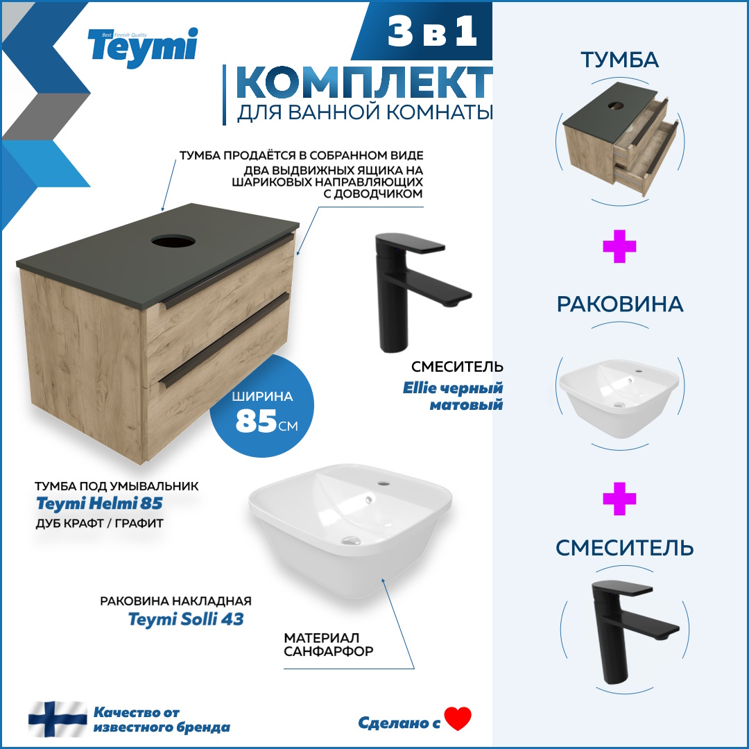

Комплект Teymi 3 в 1: тумба Helmi 85 + раковина Solli 43 + смеситель Ellie черный F08883, Бежевый, Helmi F08883