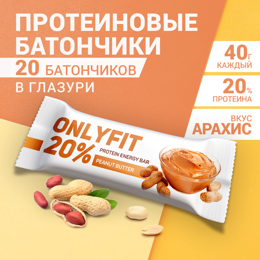

Протеиновые батончики Oniyfit Арахисовая паста, 20 шт по 40 г, OnlyFit Глазурь