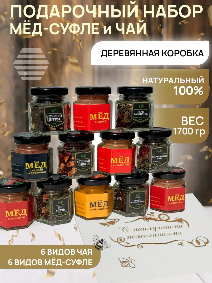 

Подарочный набор Ёлки Пчёлки натуральный мед суфле и чай листовой, 12 банок, С наилучшими пожеланиями