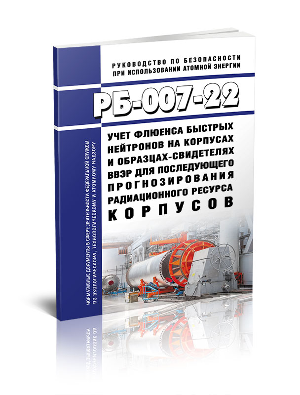 

РБ-007-22 Учет флюенса быстрых нейтронов на корпусах и образцах-свидетелях ВВЭР