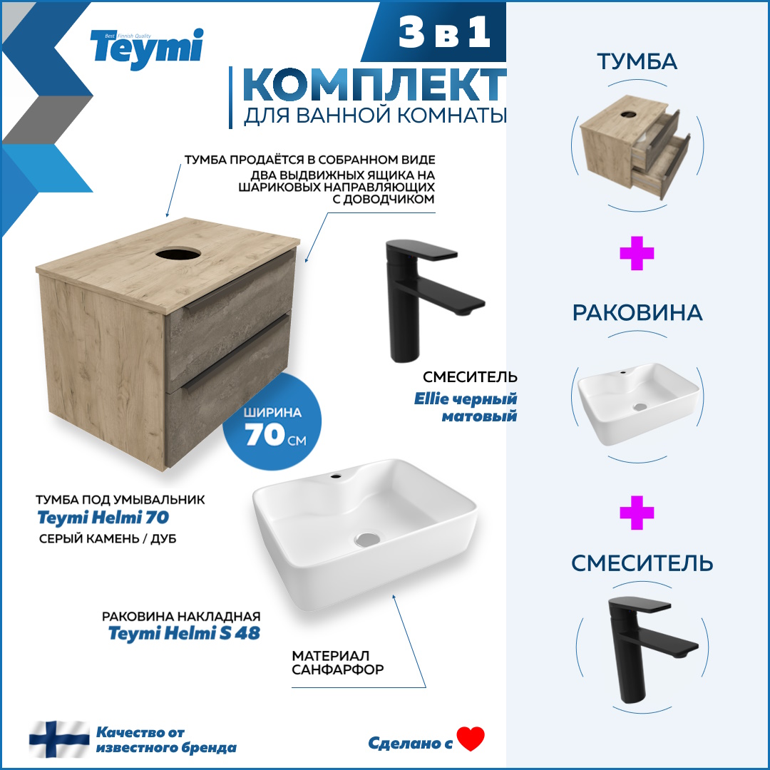 

Комплект Teymi 3 в 1: тумба Helmi 70 + раковина Helmi S 48 + смеситель черный F08876, Серый, Helmi F08876