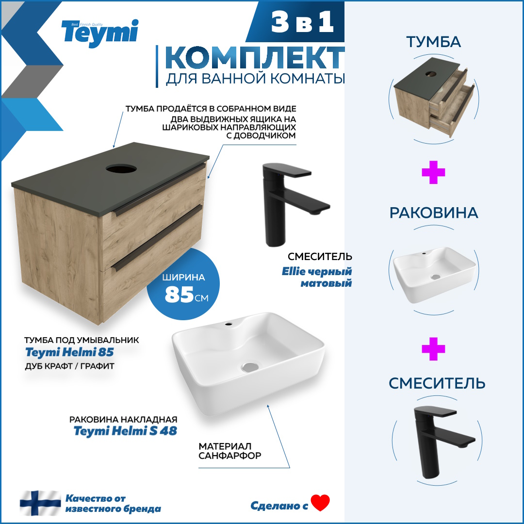 Комплект Teymi 3 в 1: тумба Helmi 85 + раковина Helmi S 48 + смеситель черный F08875